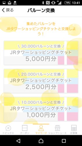 バルーンのポイントシステム