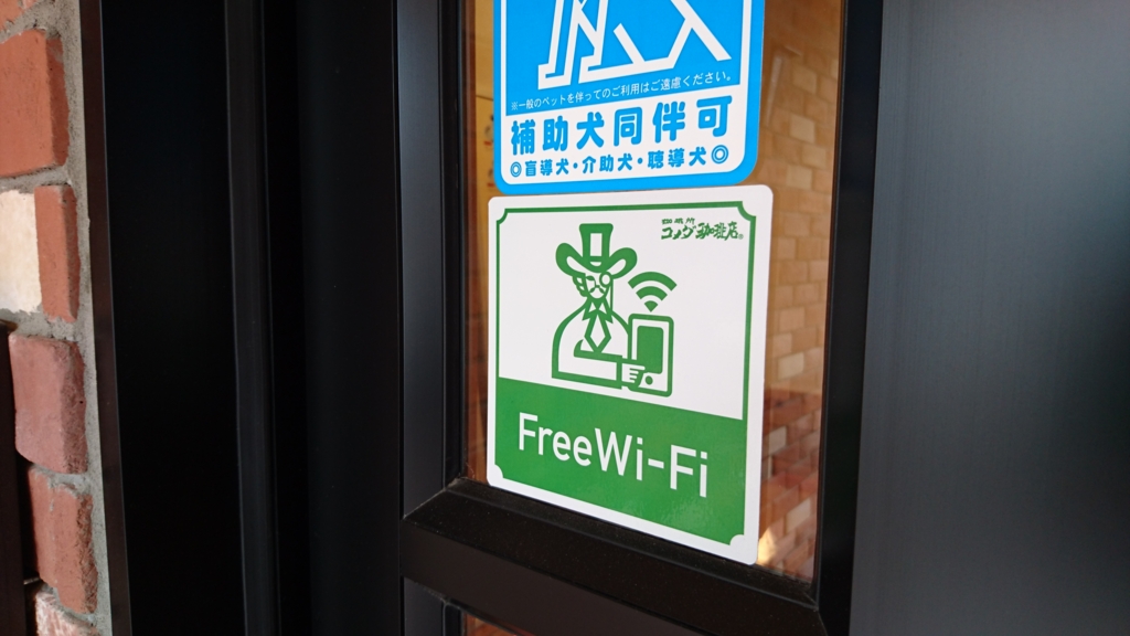 コメダWi-Fi(KOMEDA Free Wi-Fi)