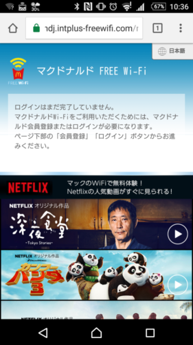 ブラウザを起動させると「マクドナルドFREE Wi-Fi」のサイトへ自動的に接続されます。