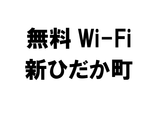 北海道新ひだか町の無料Wi-Fiスポット・公衆無線LAN一覧