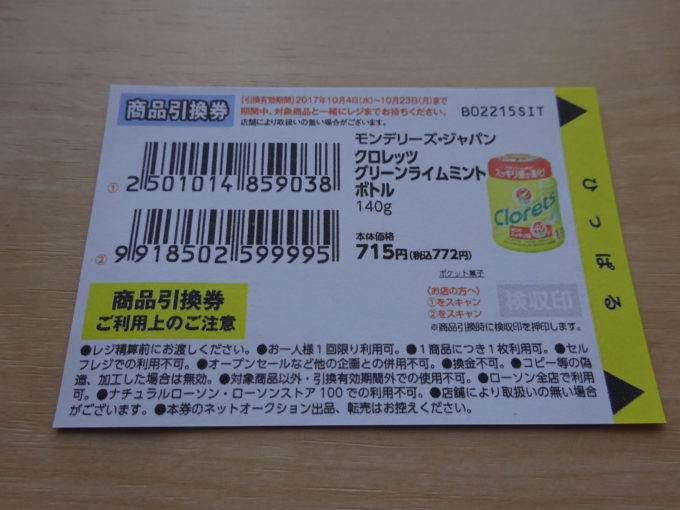 ローソン700円スピードくじで商品無料引換券を当てるコツと必勝法