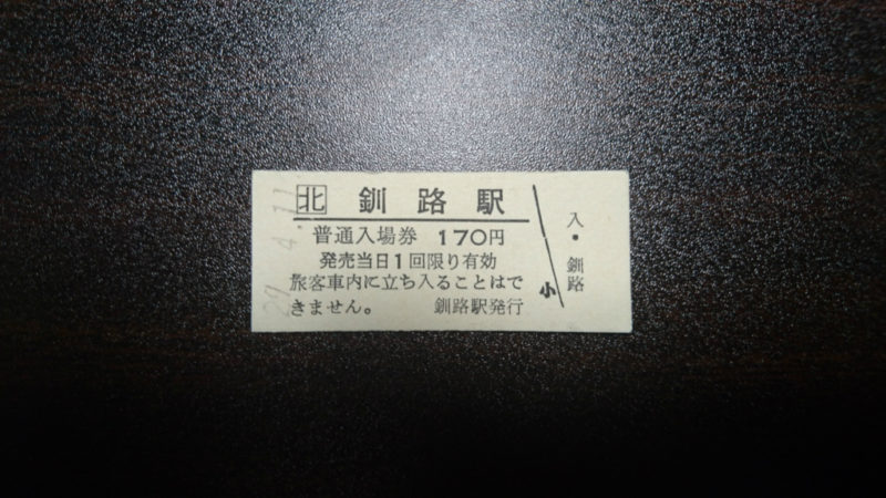 釧路駅硬券