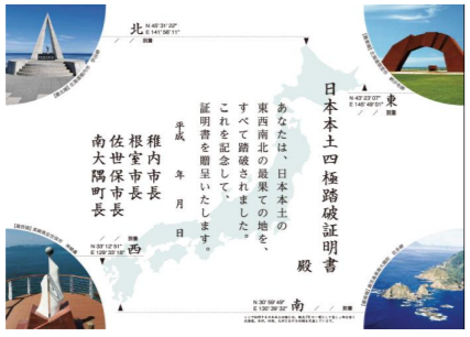 日本本土四極踏破証明書