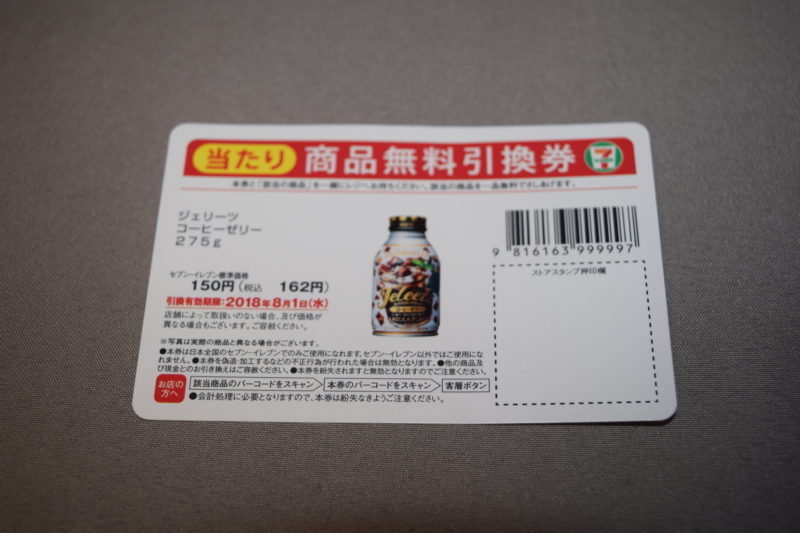 セブンイレブン700円くじで商品無料引換券を当てるコツと必勝法 得北