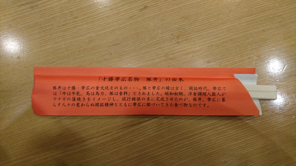 ぶたはげの箸袋裏面
