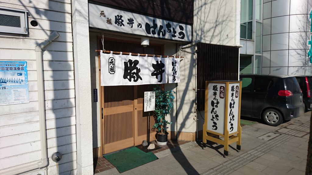 帯広駅前の「元祖豚丼のぱんちょう」に行ってきました