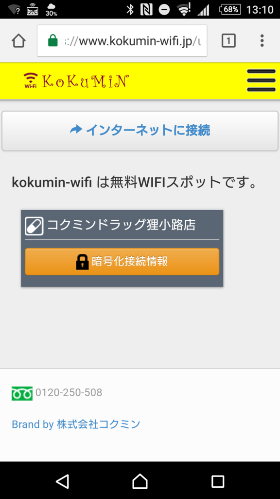 コクミンWi-Fi