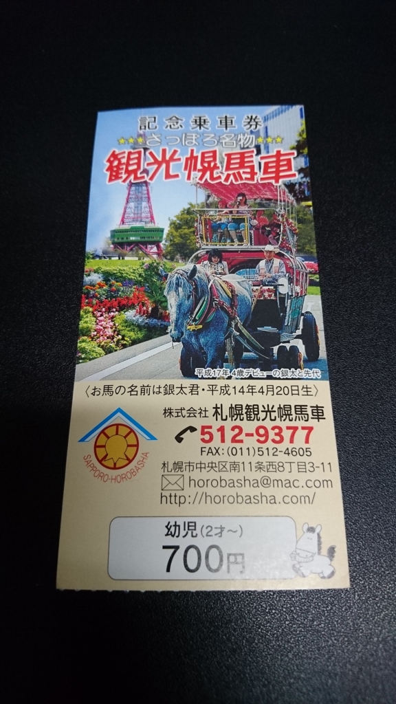 観光幌馬車の記念乗車券