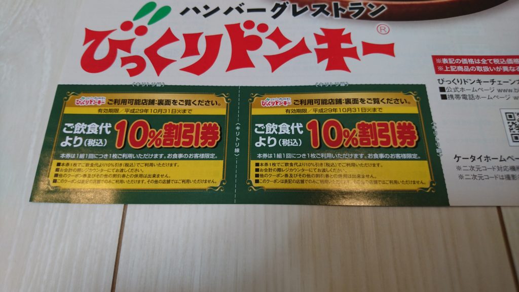 びっくりドンキーチラシ