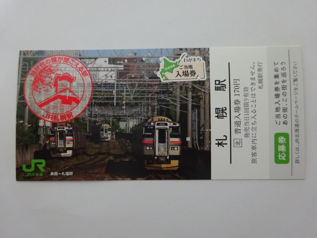 札幌駅ご当地入場券