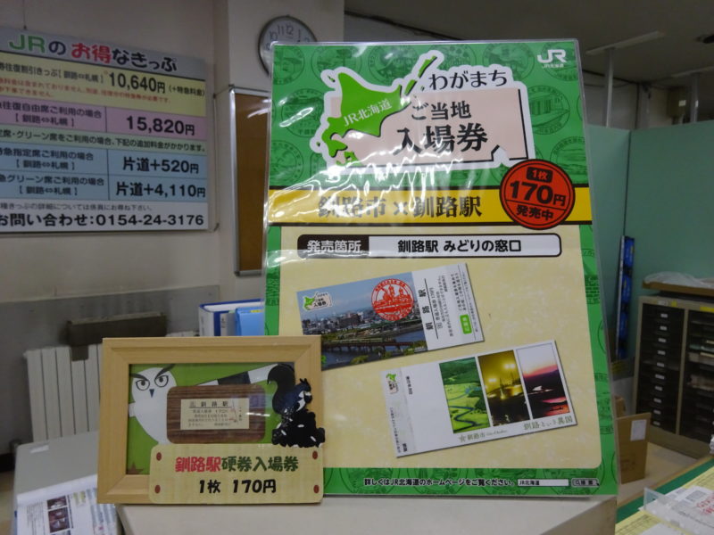 JR釧路駅のご当地入場券ポスター