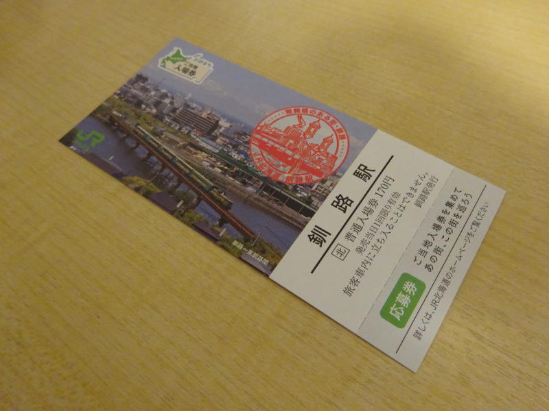 釧路駅ご当地入場券