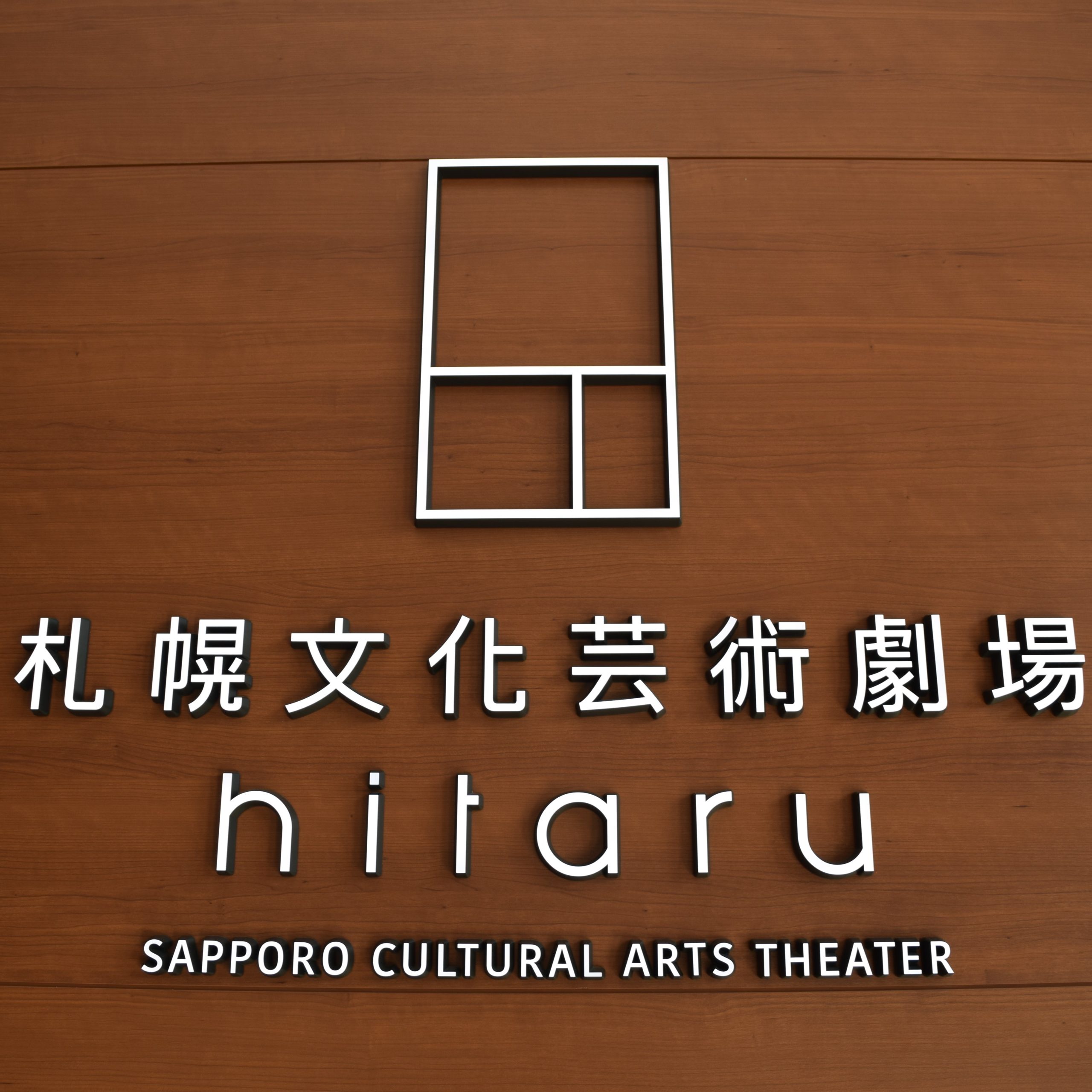 札幌文化芸術劇場「hitaru」の座席表・座席図
