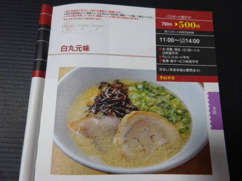 博多一風堂札幌麻生店の麺パスポート
