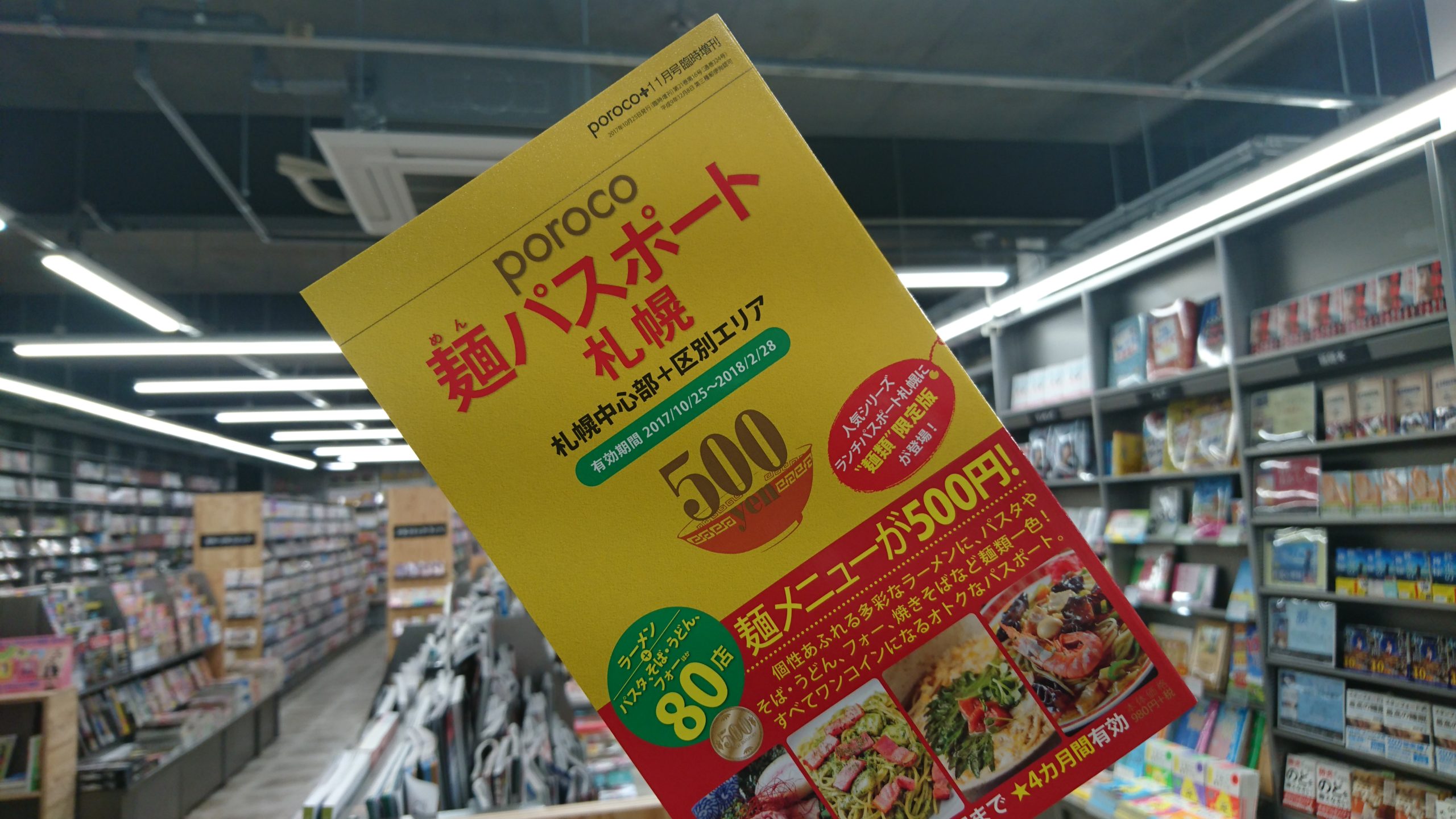 麺パスポート札幌