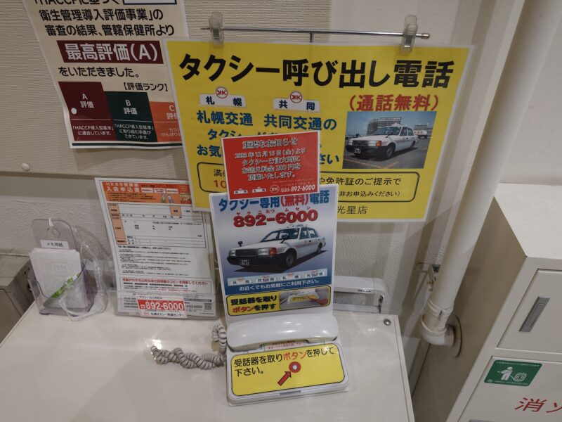 「札幌交通」・「共同交通」のタクシー呼び出し専用電話