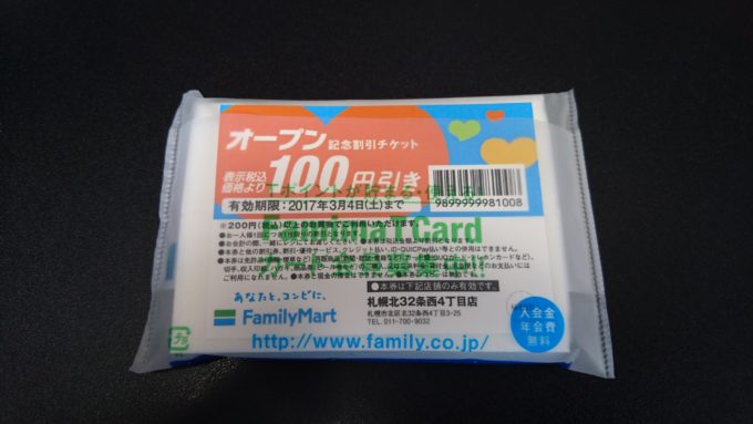 ファミリーマートのオープン記念割引チケット入りのポケットティッシュ