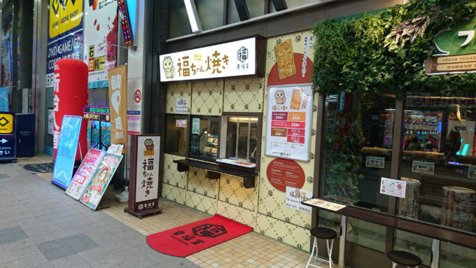 幸福堂狸小路2丁目店「福ちゃん焼き」