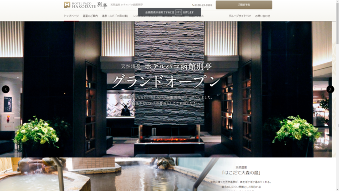 ホテルパコ函館別亭