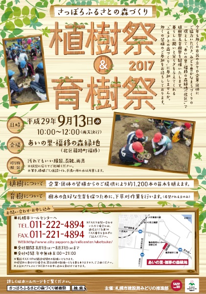 さっぽろふるさとの森づくり植樹祭＆育樹祭のチラシ