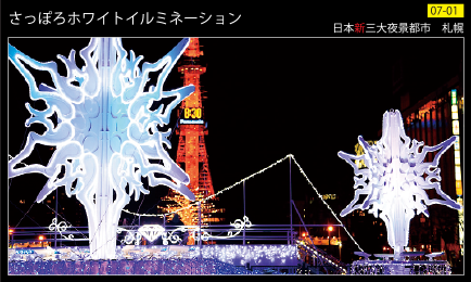 さっぽろホワイトイルミネーション夜景カード