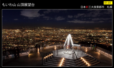 もいわ山山頂展望台夜景カード