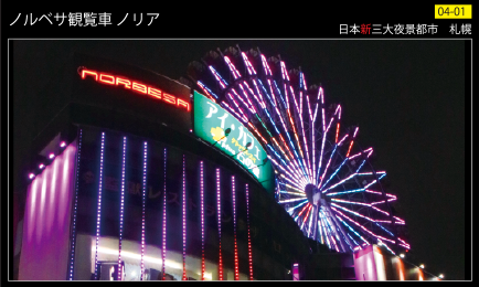 ノルベサ観覧車ノリア夜景カード