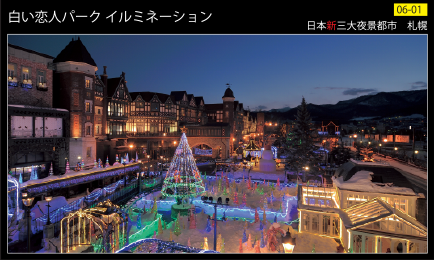  白い恋人パークイルミネーション夜景カード