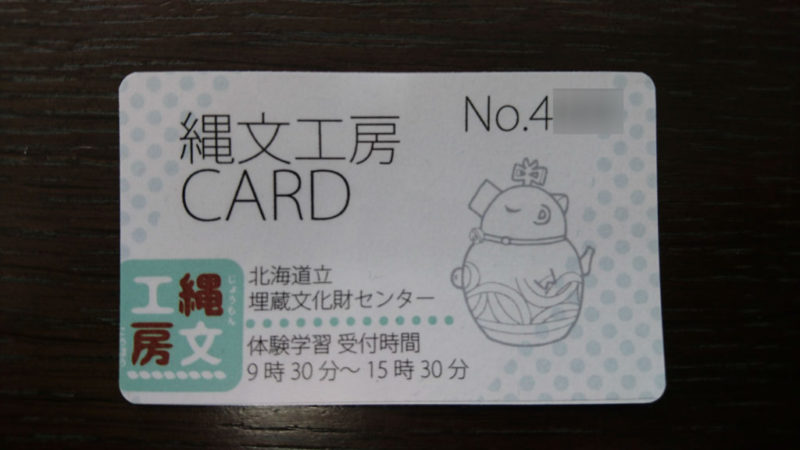 縄文工房カード
