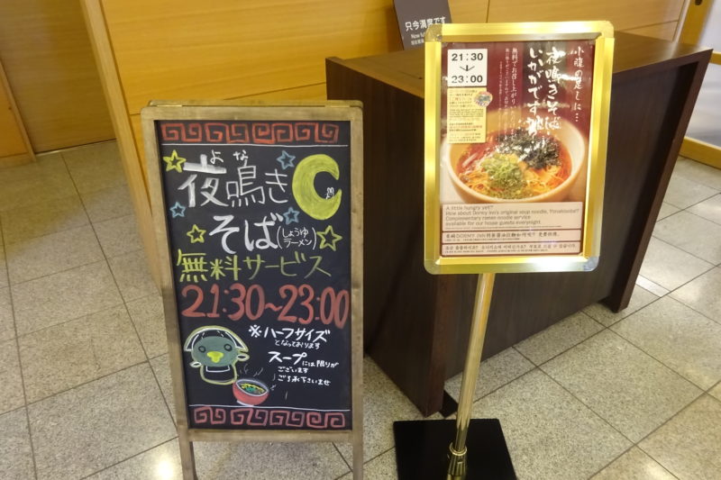 夕食が無料で食べれる北海道のビジネスホテル