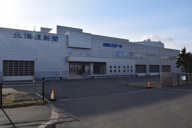 道新総合印刷釧路工場