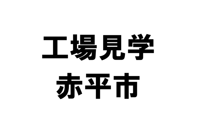 赤平市の工場見学・施設見学・社会科見学スポット一覧