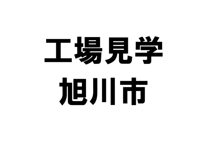 旭川市の工場見学・施設見学・社会科見学スポット一覧