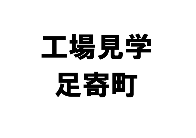 足寄町の工場見学・施設見学・社会科見学スポット一覧