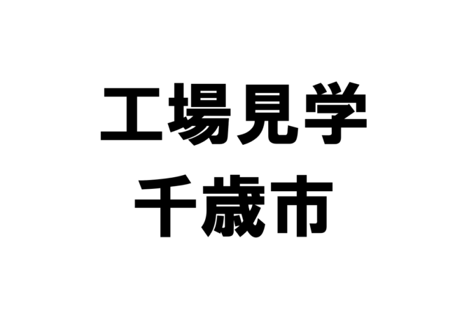 千歳市の工場見学・施設見学・社会科見学スポット一覧