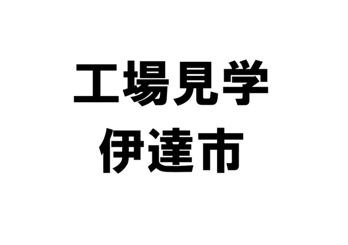 伊達市の工場見学・施設見学・社会科見学スポット一覧