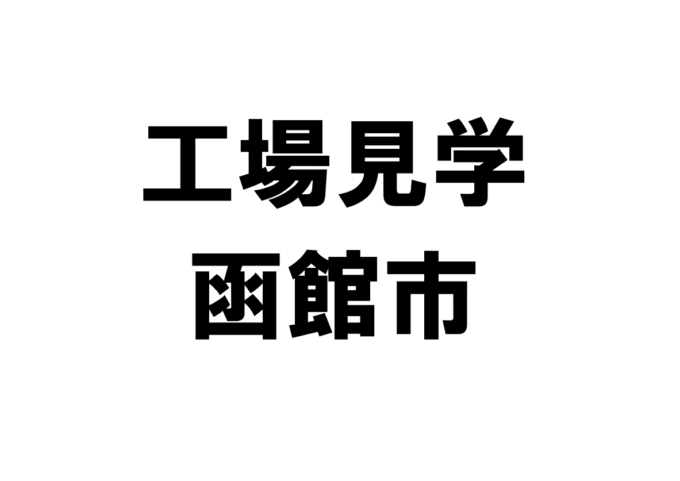 函館市の工場見学・施設見学・社会科見学スポット一覧