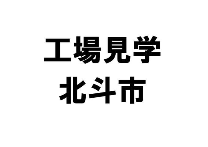 北斗市の工場見学・施設見学・社会科見学スポット一覧
