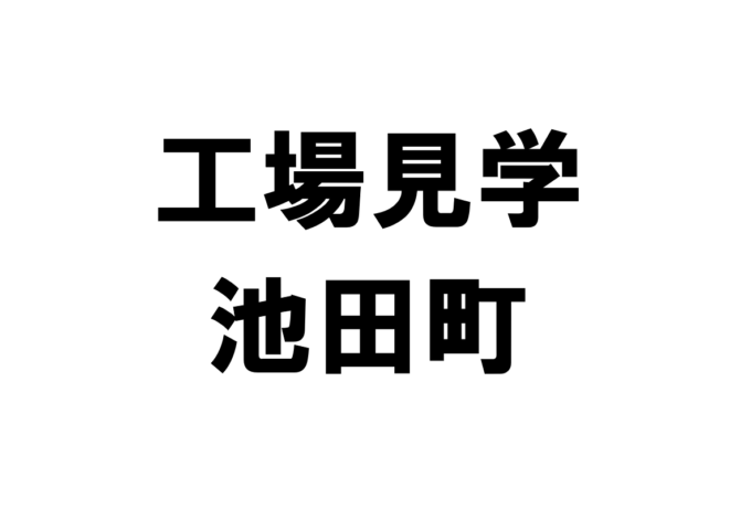池田町の工場見学・施設見学・社会科見学スポット一覧