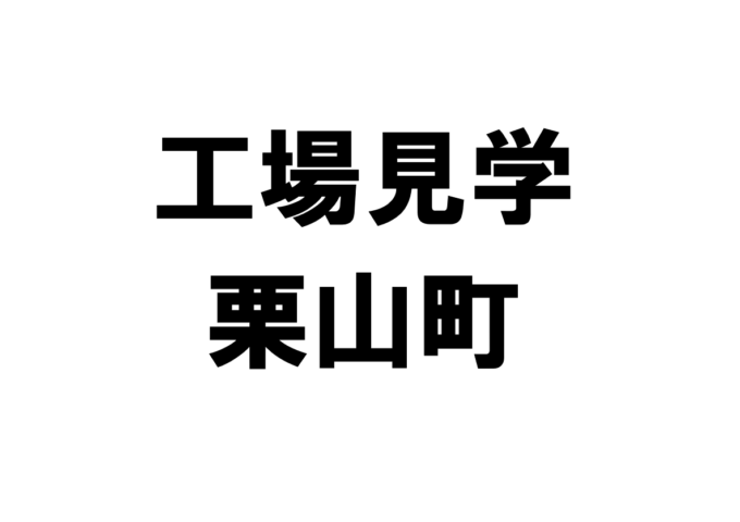 栗山町の工場見学・施設見学・社会科見学スポット一覧