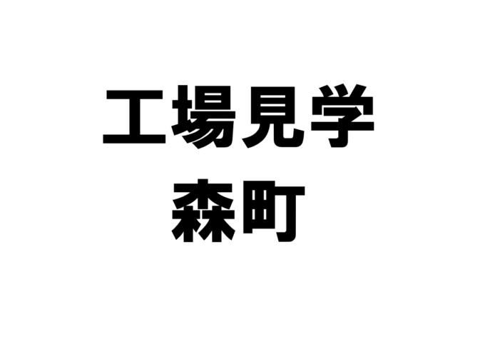 森町の工場見学・施設見学・社会科見学スポット一覧