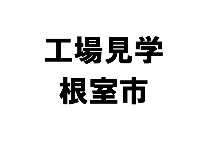 根室市の工場見学・施設見学・社会科見学スポット一覧