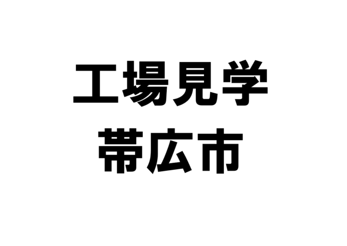 帯広市の工場見学・施設見学・社会科見学スポット一覧