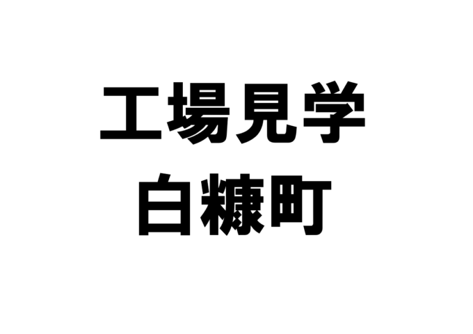 白糠町の工場見学・施設見学・社会科見学スポット一覧