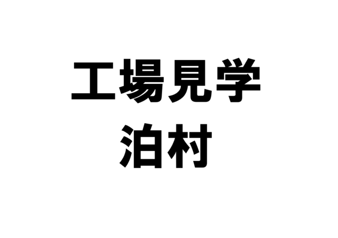 泊村の工場見学・施設見学・社会科見学スポット一覧