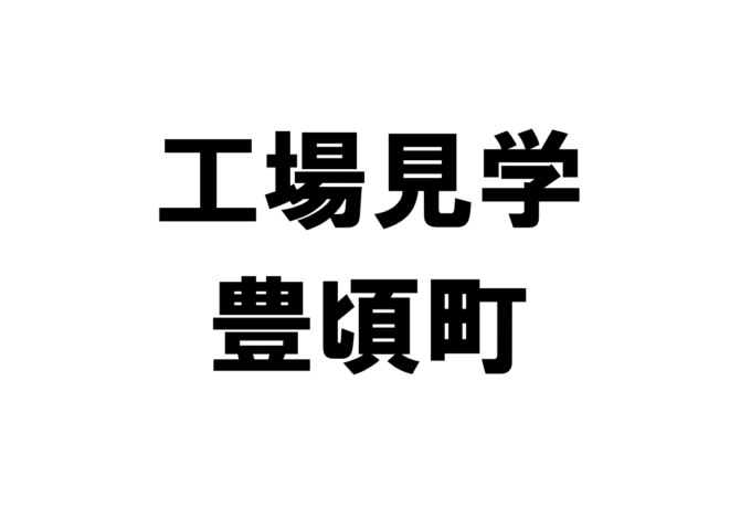 豊頃町の工場見学・施設見学・社会科見学スポット一覧