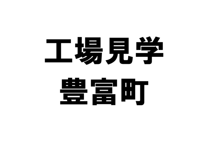 豊富町の工場見学・施設見学・社会科見学スポット一覧