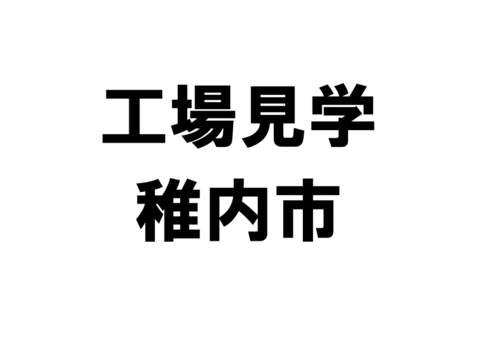 稚内市の工場見学・施設見学・社会科見学スポット一覧