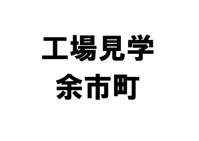 余市町の工場見学・施設見学・社会科見学スポット一覧