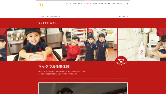 マクドナルド「マックアドベンチャー」
